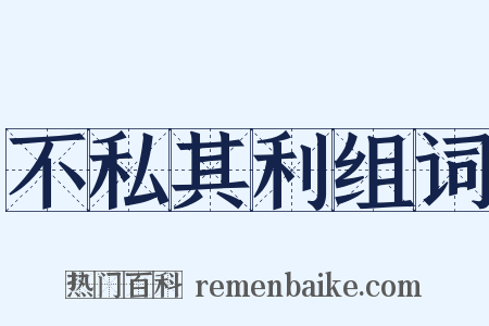 不私其利组词是什么意思的图片